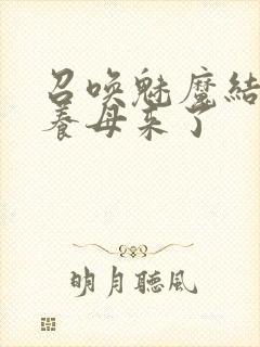 召唤魅魔结果是养母来了