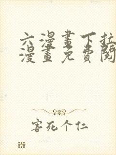 六漫画下拉式6漫画免费阅读入口