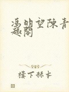 冯明望陈青衿笔趣阁