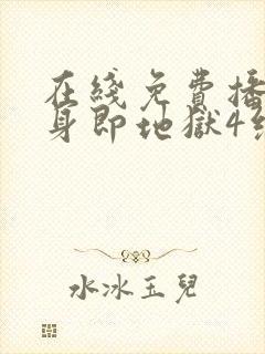 在线免费播放单身即地狱4综艺国语版封面