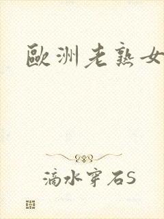 欧洲老熟女多毛