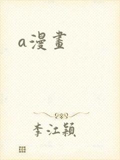 a漫画