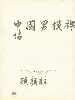 中国男模裸j网站
