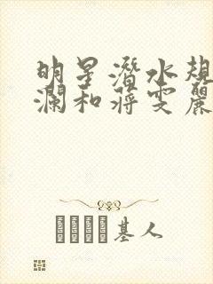 明星潜水规则杨澜和蒋雯丽