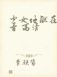 少女地狱在线观看 高清