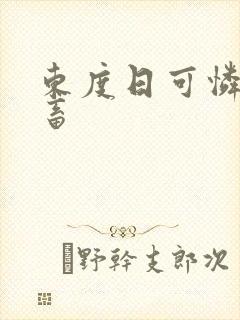 东度日可怜的社畜