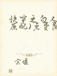 快穿之勾人夫(原配)免费阅读笔趣阁