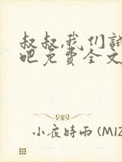 叔叔,我们试试吧免费全文阅读笔趣阁