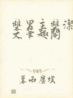 双男主双洁高干文笔趣阁