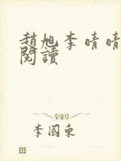 赵旭李晴晴正版阅读