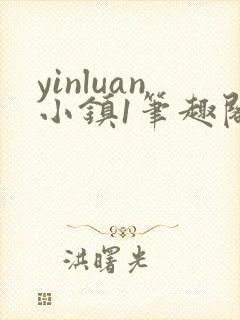 yinluan小镇1笔趣阁墨寒砚