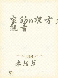 家的n次方免费观看