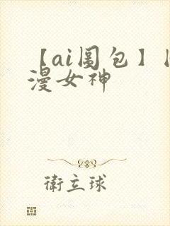 【ai图包】国漫女神