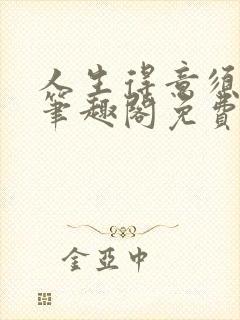 人生得意须尽欢笔趣阁免费阅读