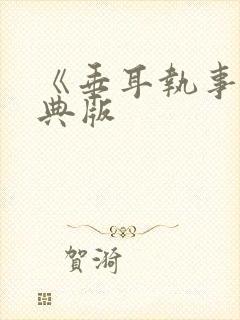 《垂耳执事》特典版