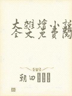 大杂烩小说在线全文免费阅读笔趣阁