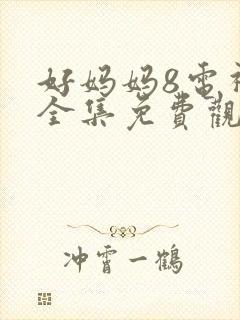 好妈妈8电视剧全集免费观看高清