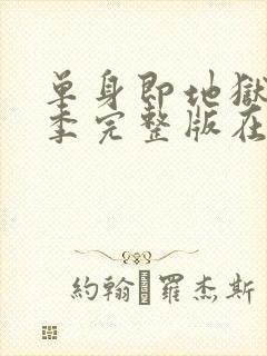 单身即地狱第4季完整版在线观看