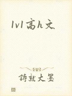 1v1高h文封面