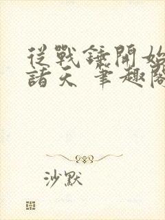 从战锤开始劫掠诸天 笔趣阁