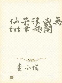 仙子很凶无删减txt笔趣阁