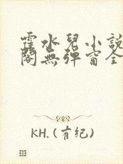 霍水儿小说笔趣阁无弹窗全文免费