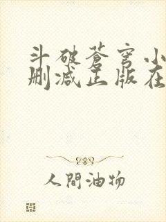 斗破苍穹小说无删减正版在线阅读