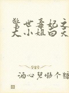 惊世毒妃之轻狂大小姐白天著