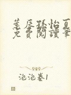 叶辰孙怡夏若雪免费阅读笔趣阁