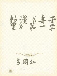 动漫《妻子奈特里》第一季全集免费