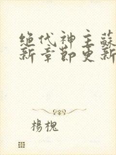 绝代神主苏莫最新章节更新