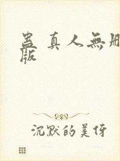 蛊 真人无删减版