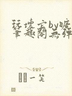 玩坏它by旷极笔趣阁无弹窗最新章节封面