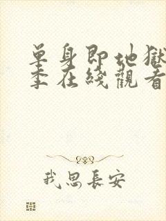 单身即地狱第1季在线观看免费高清