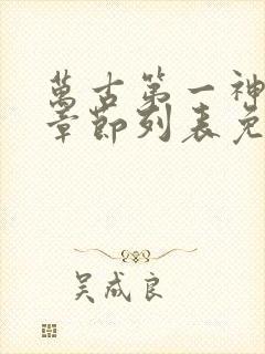 万古第一神最新章节列表免费封面