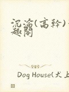 沉沦(高干)笔趣阁