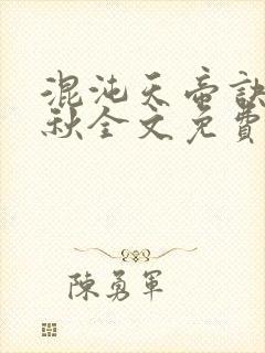 混沌天帝诀楚剑秋全文免费阅读封面