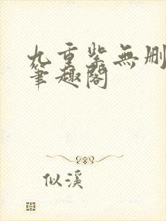 九重紫无删减版笔趣阁