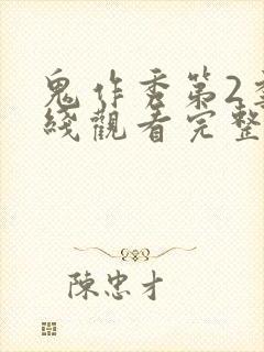 鬼作秀第2季在线观看完整版免费