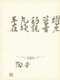 平凡的荣耀高清在线观看免费,电视剧