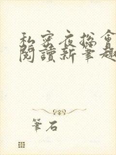 私密夜总会全文阅读新笔趣阁