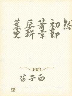 叶辰萧初然最快更新章节