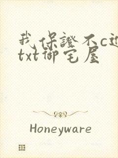 我保证不c进去txt御宅屋