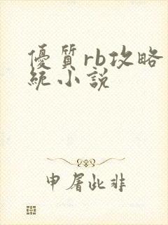 优质rb攻略系统小说封面