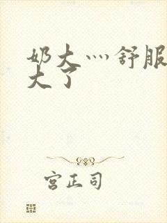 奶大灬舒服灬太大了