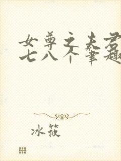 女尊之夫君五六七八个笔趣阁小说封面