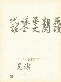 代嫁丞相原著小说全文阅读