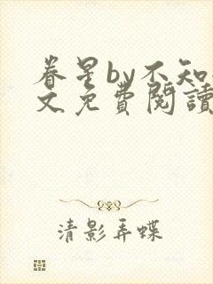 眷星by不知全文免费阅读封面