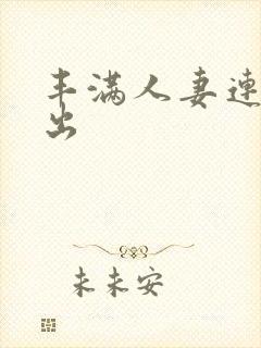 丰满人妻连续中出