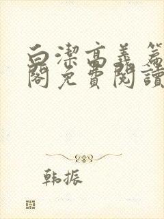 白洁高义篇笔趣阁免费阅读